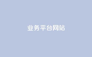 qq业务平台网站,卡盟平台qq业务 - 点赞下单平台自助 - 自助下单24小时平台