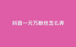 抖音一元3万粉丝怎么弄,24小时快手下单平台便宜 - QQ红钻卡盟 - qqc十年沉淀2023轻量版