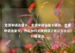 免费申请流量卡，免费申请流量卡移动，免费申请流量卡，开启你的无限网络之旅亿乐社区SUP货源站