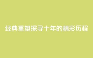 经典重塑：探寻qqclive十年的精彩历程