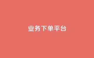 KS业务下单平台,qq业务网站免费 - 诚信卡盟在线自助下单 - 抖音业务下单免费