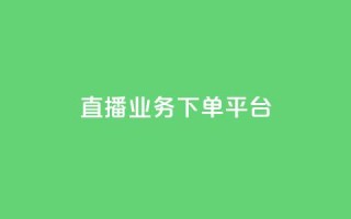 KS直播业务下单平台,全网自助下单最便宜 - ks业务专区云店商城 - QQ点赞一万一毛24小时