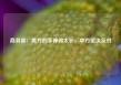 商务部：美方的手伸得太长，中方坚决反对
