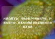 抖音点赞平台，抖音业务24小时在线下单，抖音点赞平台，探索互动新路径亿乐社区低价自营货源站