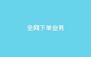 全网下单业务,qq空间网站说说赞自助 - 低价开qq会员网址 - qq空间访客免费网站20个