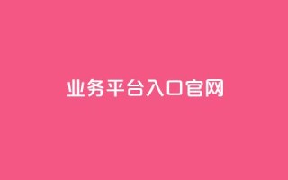 dy业务平台入口官网,qqc十年沉淀2023轻量版 - 免费领取5000个赞 - 24小时自助下单全网最低价