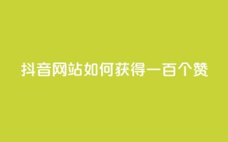 抖音网站如何获得一百个赞？