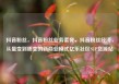 抖音粉丝，抖音粉丝业务套餐，抖音粉丝经济，从量变到质变的新商业模式亿乐社区SUP货源站