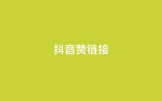 抖音赞链接,QQ24小时自助下单全网最低价 - pdd砍一刀助力助力平台官网 - pdd免费互助帮帮团