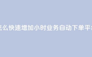 qq点赞数怎么快速增加 - 24小时业务自动下单平台
