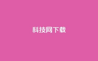nap6科技网下载,王者主页秒赞网 - 卡盟低价自助下单评论赞 - 24小时QQ空间说说点赞