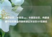 卡易信社区，卡易信app，卡易信社区，构建金融与社区融合的新桥梁亿乐社区SUP货源站