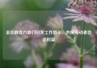 全总联合六部门印发工作指引，共保劳动者合法权益