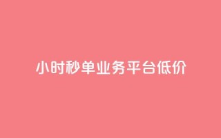 Ks24小时秒单业务平台低价,小红书点赞24小时下单平台 - ks账号购买超便宜 - qq年卡超级会员活动价