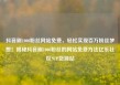 抖音刷1000粉丝网站免费，轻松实现百万粉丝梦想！揭秘抖音刷1000粉丝的网站免费方法亿乐社区SUP货源站