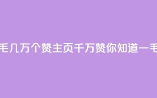 qq主页赞一毛几万个赞(qq主页千万赞，你知道一毛赞几万吗？)