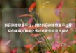 抖音刷播放量平台，揭秘抖音刷播放量平台背后的黑幕与真相亿乐社区低价自营货源站