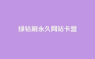 qq绿钻刷永久网站卡盟,qq8位数自助下单商城 - 彩虹货源站 - 抖音充值官方入口