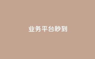 KS业务平台秒到,快手双击刷网站蚂蚁网 - 1元3000粉丝全民K歌 - 抖音快手低价业务网