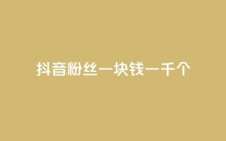 抖音粉丝一块钱一千个,ks直播平台正规吗 - 卡盟最低自助下单官网 - qq空间说说的浏览次数