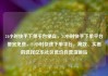 24小时快手下单平台便宜，24小时快手下单平台便宜免费，24小时快速下单平台，高效、实惠的选择亿乐社区低价自营货源站