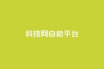 nap6科技网自助平台,抖音业务秒点赞 - qq空间刷转发说说 - 卡盟抖音业务