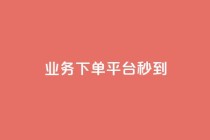 KS业务下单平台秒到,QQ空间刷人气工具 - dy业务低价自助下单转发便宜 - dy业务自助下单在线低价