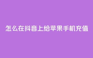怎么在抖音上给苹果手机充值