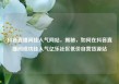 抖音直播间挂人气网站，揭秘，如何在抖音直播间成功挂人气亿乐社区低价自营货源站