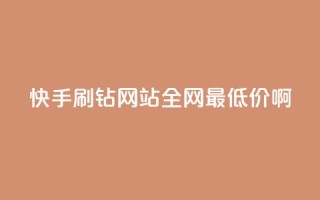 快手刷钻网站全网最低价啊,dy业务下单低价 - 10000浏览量200赞 - 全网最低价24小时自助下单软件