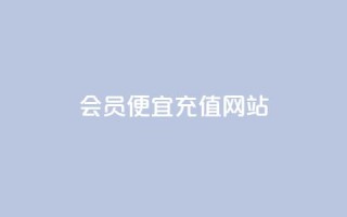 qq会员便宜充值网站,qq免费名片永久免费设置 - 抖音业务下单24小时秒到账 - DNF手游科技免费