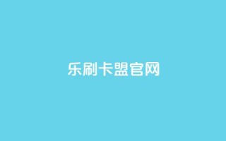 乐刷卡盟官网,qq超级会员代充网站便宜 - qq空间6万访客 - 千叶卡盟