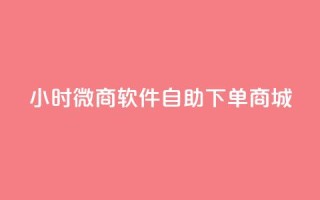 24小时微商软件自助下单商城,小红书24小时自助业务网站 - 抖音有效粉丝怎么越来也少了 - qq浏览多久算一次浏览量