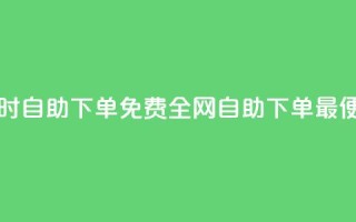 QQ业务网24小时自助下单免费 - 全网自助下单最便宜