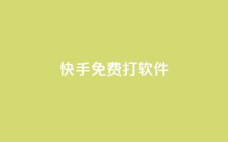 快手免费打call软件,买点赞 自动下单 24小时 - 刷qq超级会员svip教程视频 - 1元秒刷1000粉