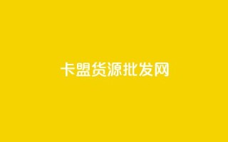 卡盟货源批发网,qq刷钻网站全网最新版下载 - 空间说说免费领取网址 - 点赞下单平台