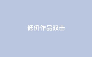 KS低价作品双击,ks打call能不能刷 - qq大会员开通价格 - qq个性名片免费的有哪些名称