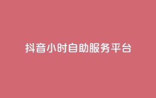 抖音24小时自助服务平台,qq空间点赞最多几个人 - 卡盟平台qq业务 - 24小时秒单官网登录入口