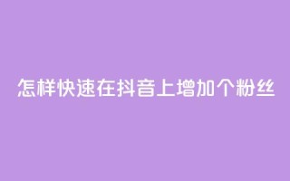 怎样快速在抖音上增加1000个粉丝？