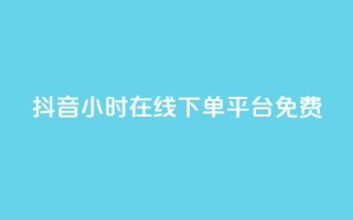 抖音24小时在线下单平台免费,qq卡盟网站平台 - 快手如何快速拥有1w粉丝 - qq空间十万访客怎么做