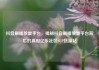 抖音刷播放量平台，揭秘抖音刷播放量平台背后的真相亿乐社区SUP货源站