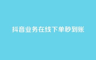 抖音业务在线下单秒到账,卡盟24小时自助平台校园跑 - QQ访问我看过谁查看置项相册 - 王者荣耀主页刷热度网站